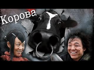 cow (2009), translated into russian